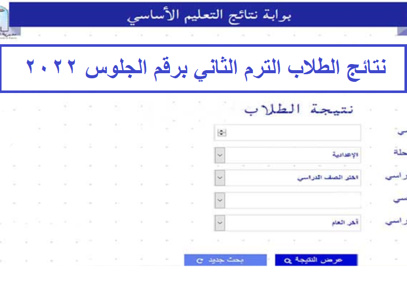 برقم الجلوس نتيجه الصف الاول + الثاني الاعدادي 2022