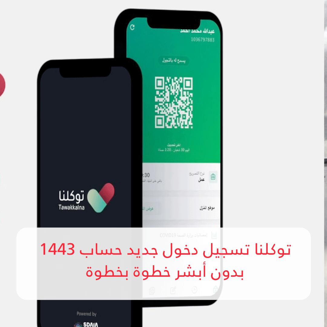 توكلنا تسجيل دخول جديد حساب 1443