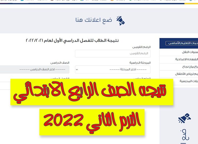 رابط نتيجة الصف الربع الابتدائي بالاسم 2022 للفصل الدراسي الثاني