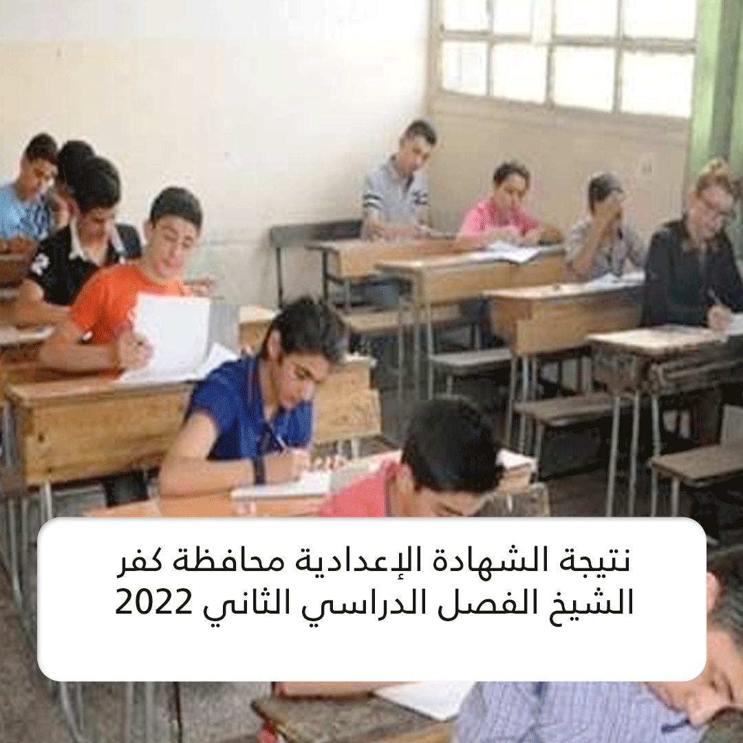 نتيجة الشهادة الإعدادية محافظة كفر الشيخ الفصل الدراسي الثاني 2022
