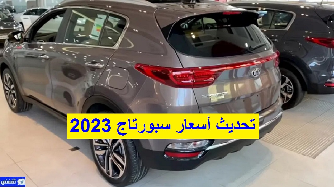 أسعار فئات كيا سبورتاج 2023