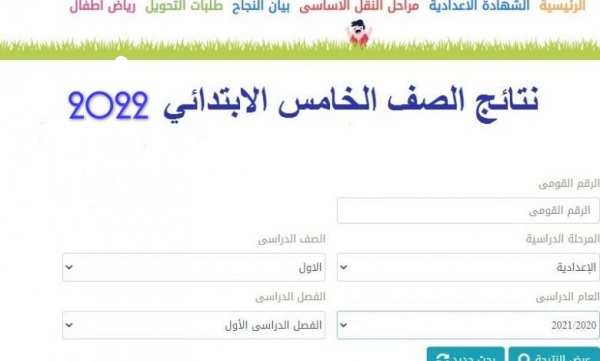 لينك نتيجة الصف الخامس الابتدائي الترم الثاني 2022 وطريقة الحصول عليها برقم الجلوس