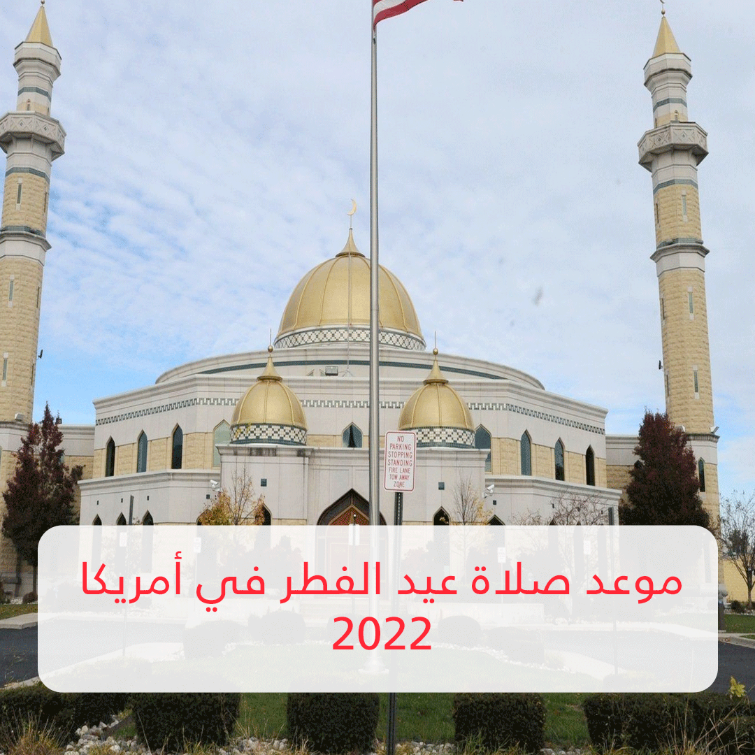 موعد صلاة عيد الفطر في أمريكا 2022