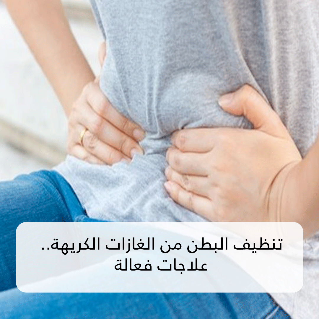 تنظيف البطن من الغازات الكريهة