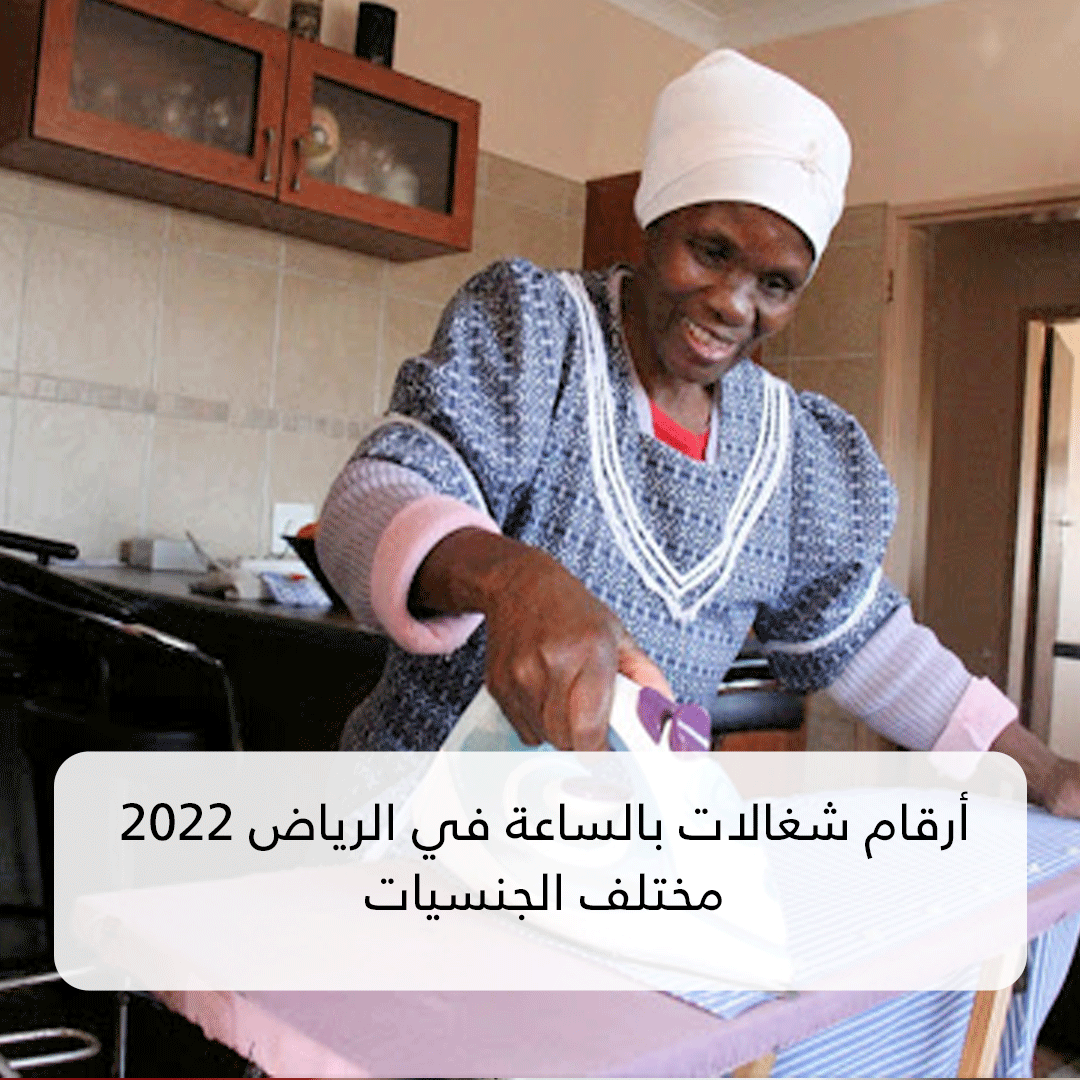 أرقام شغالات بالساعة في الرياض 2022