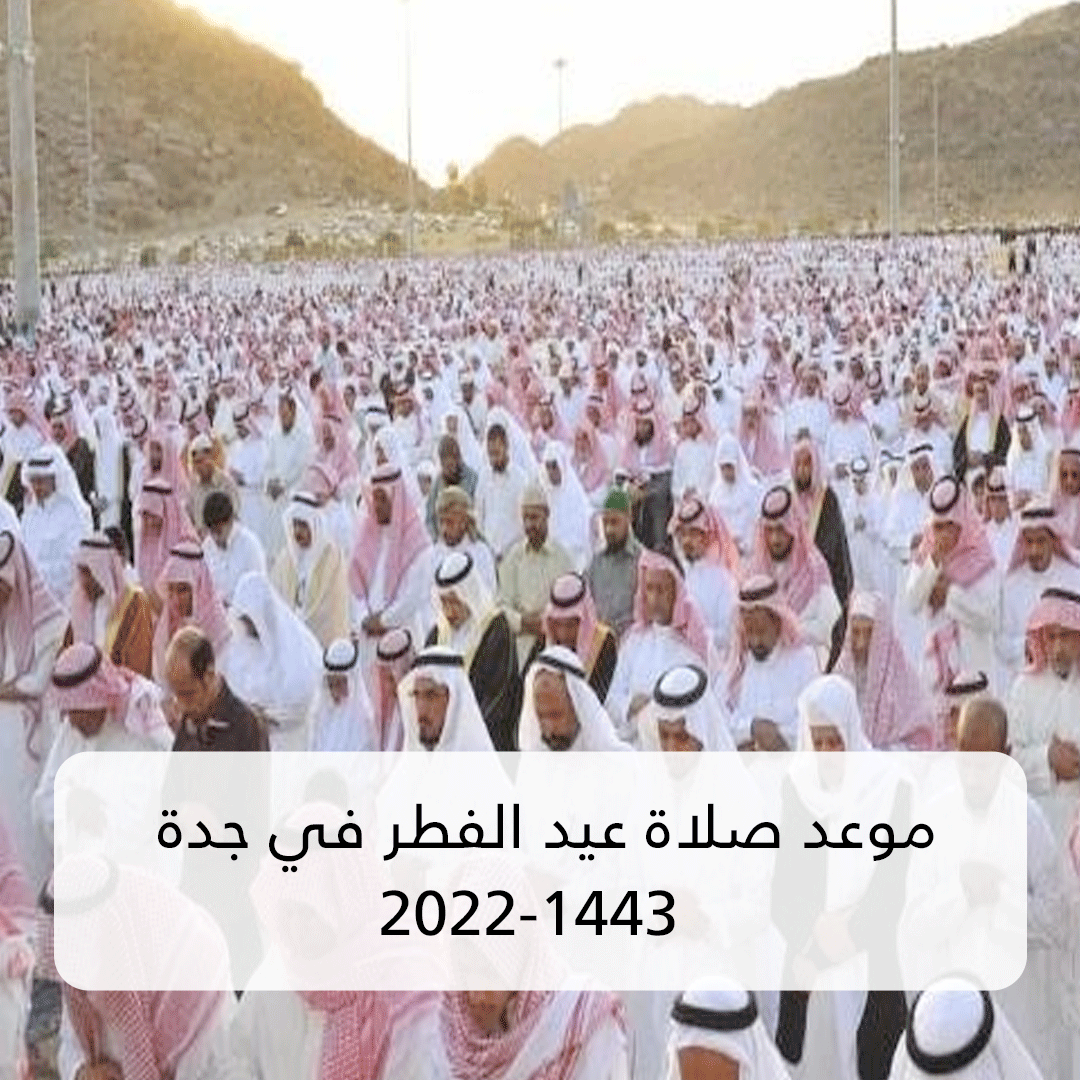 موعد صلاة عيد الفطر في جدة 2022-1443