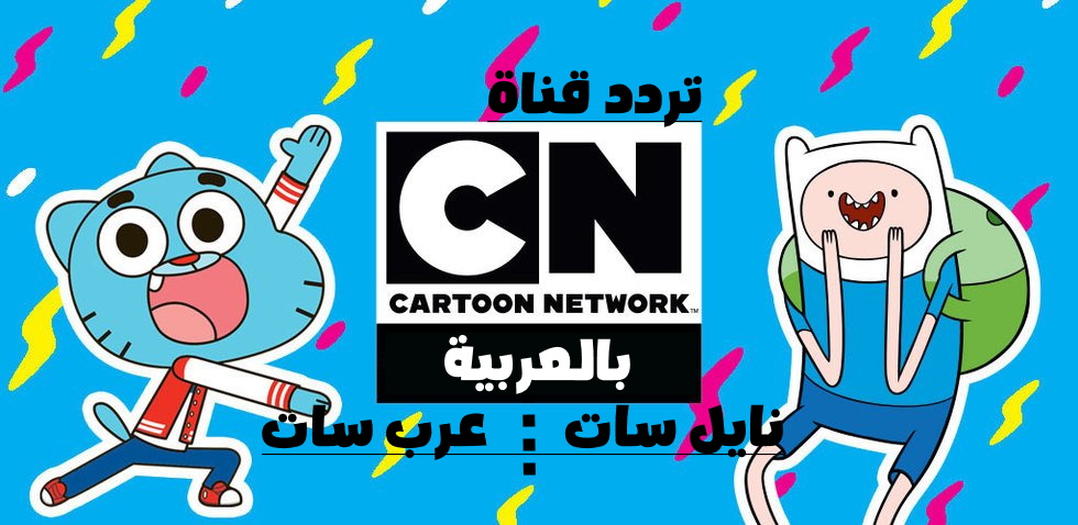 كيف استقبل تردد قناة كرتون نتورك "CN" بالعربية نايل وعرب سات 2022 أفضل قنوات الكرتون