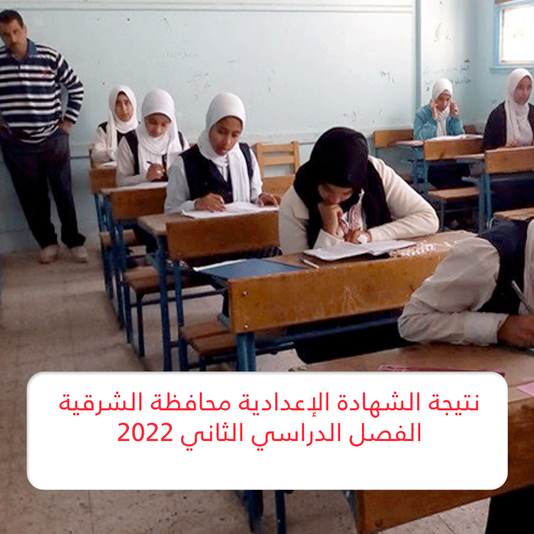 نتيجة الشهادة الإعدادية محافظة الشرقية الفصل الدراسي الثاني 2022