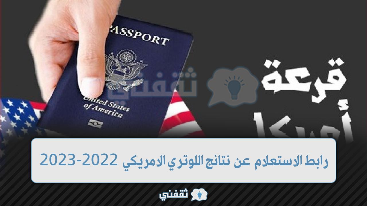 رابط الاستعلام عن نتائج اللوتري الامريكي 2022-2023