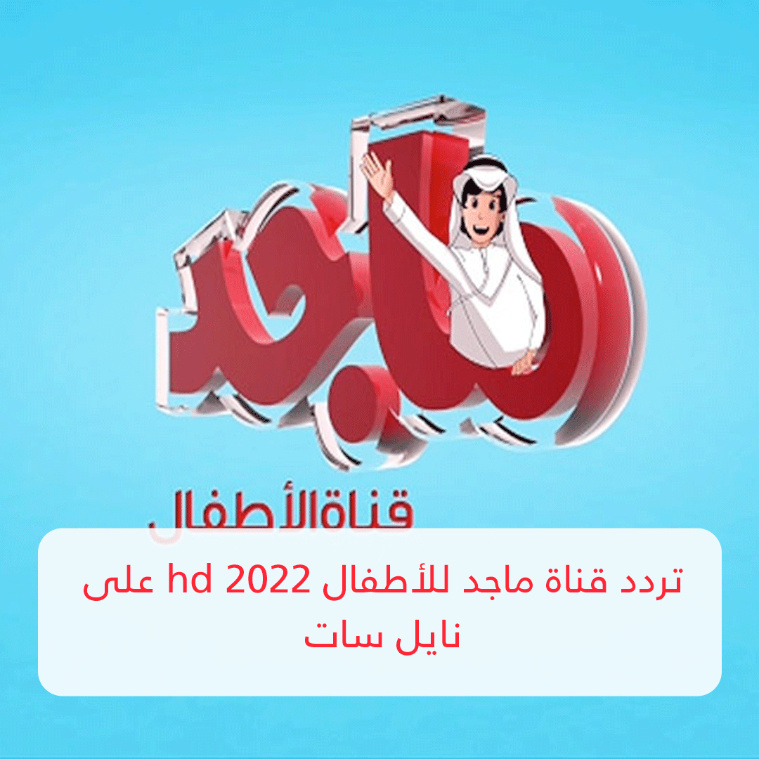 تردد قناة ماجد للأطفال 2022 hd