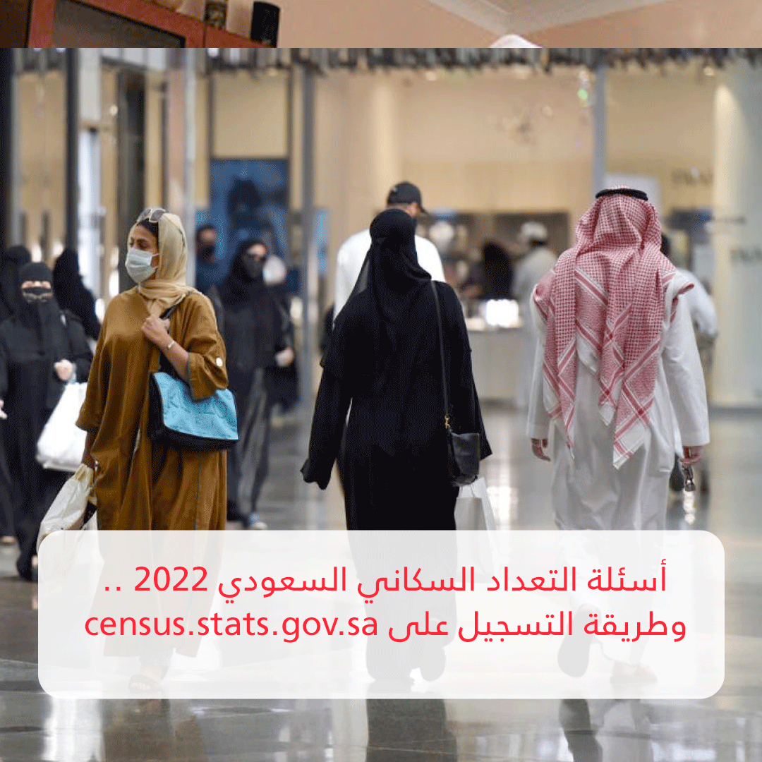 أسئلة التعداد السكاني السعودي 2022