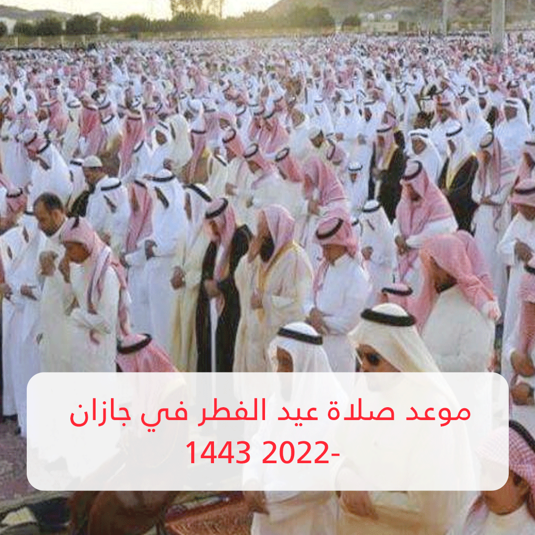 موعد صلاة عيد الفطر في جازان 2022- 1443