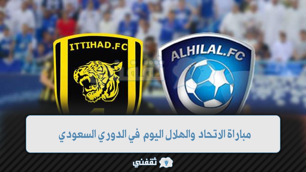 موعد مباراة الاتحاد والهلال اليوم في الدوري السعودي والقنوات الناقلة