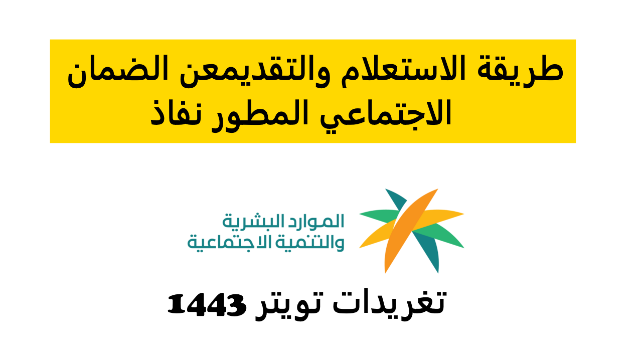 التقديم والاستعلام عن حالة الضمان المطور نفاذ sbis.hrsd.gov.sa وفق شروط استحقاقات الأهلية