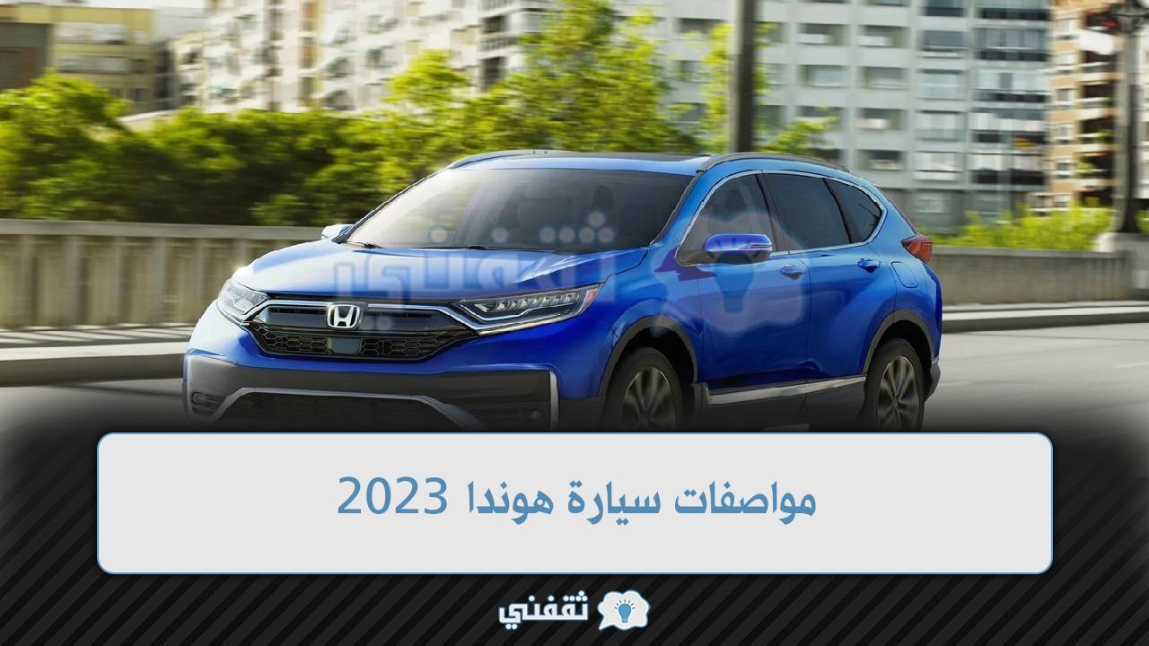 مواصفات سيارة هوندا 2023