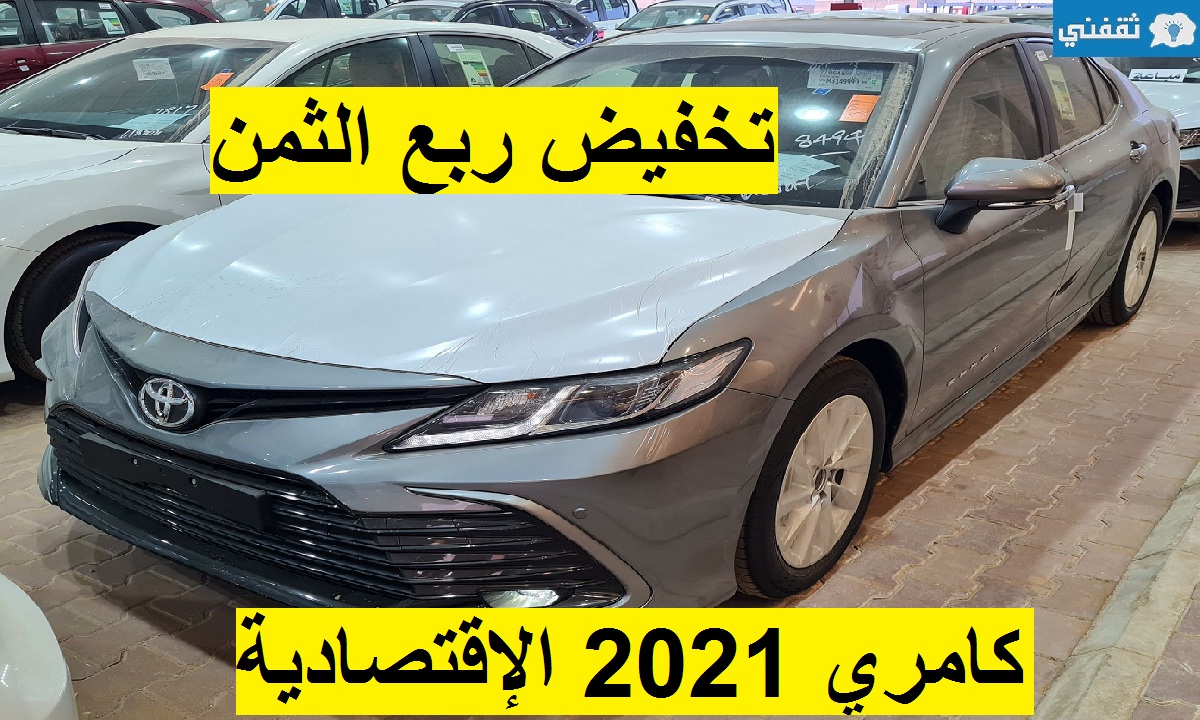 تخفيض ربع الثمن على تويوتا كامري GLE-K 2021