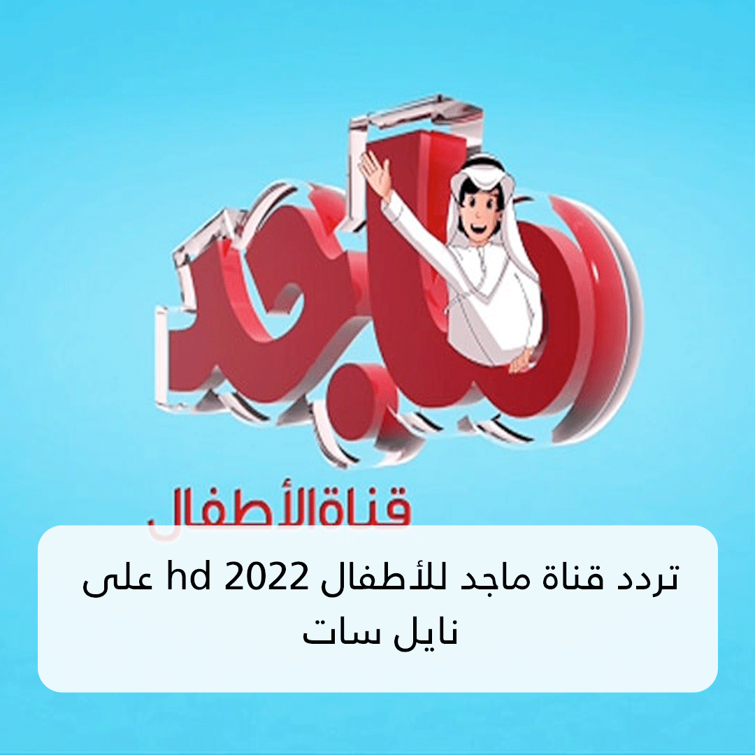 تردد قناة ماجد للأطفال 2022 hd