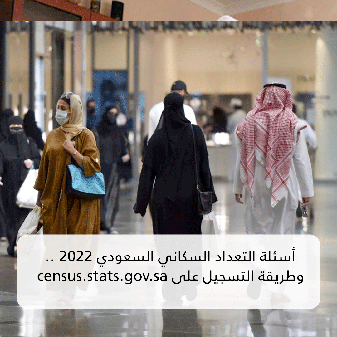 أسئلة التعداد السكاني السعودي 2022