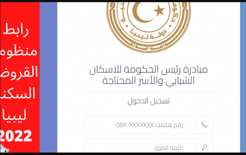 التسجيل في التسجيل في القروض السكنية ليبيا 2022