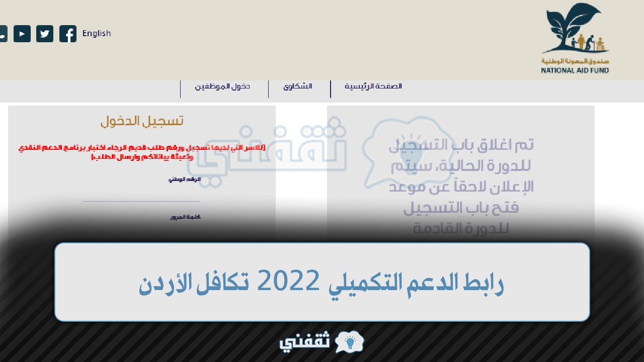 رابط الدعم التكميلي 2022 تكافل