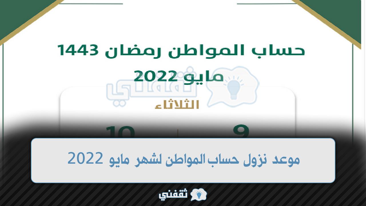 حساب المواطن لشهر مايو 2022