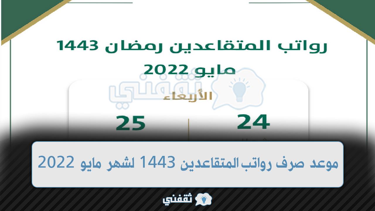 موعد صرف رواتب المتقاعدين 1443