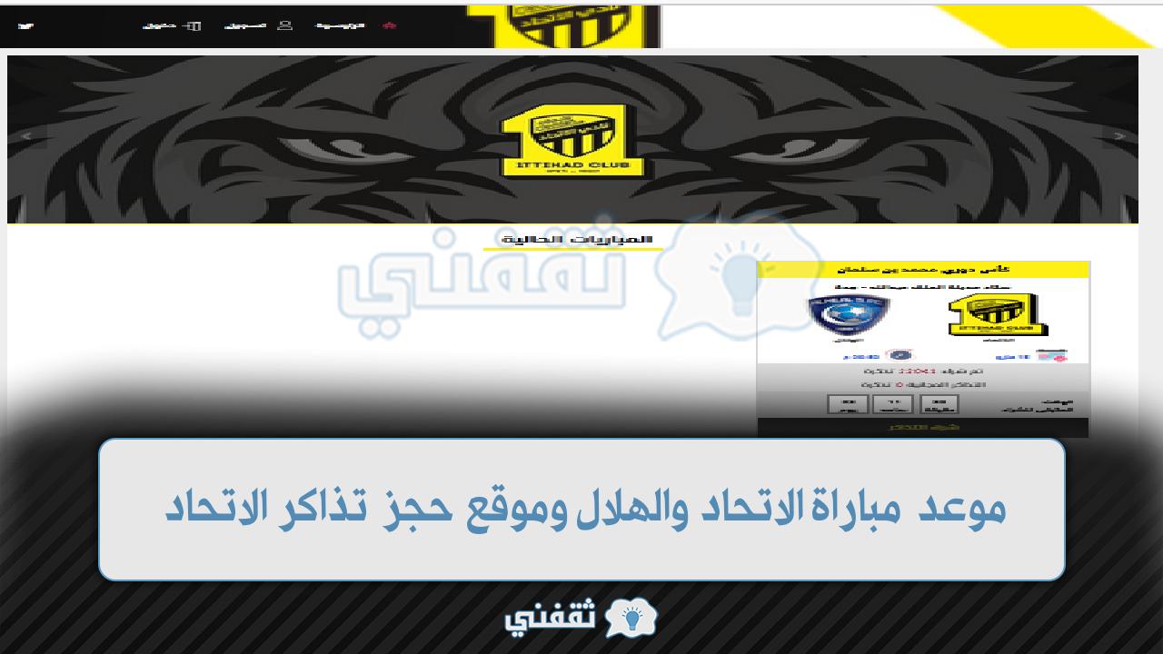 موعد مباراة الاتحاد والهلال في الدوري الأحد وموقع تذاكر الاتحاد ittihadclub.etickets.com.sa