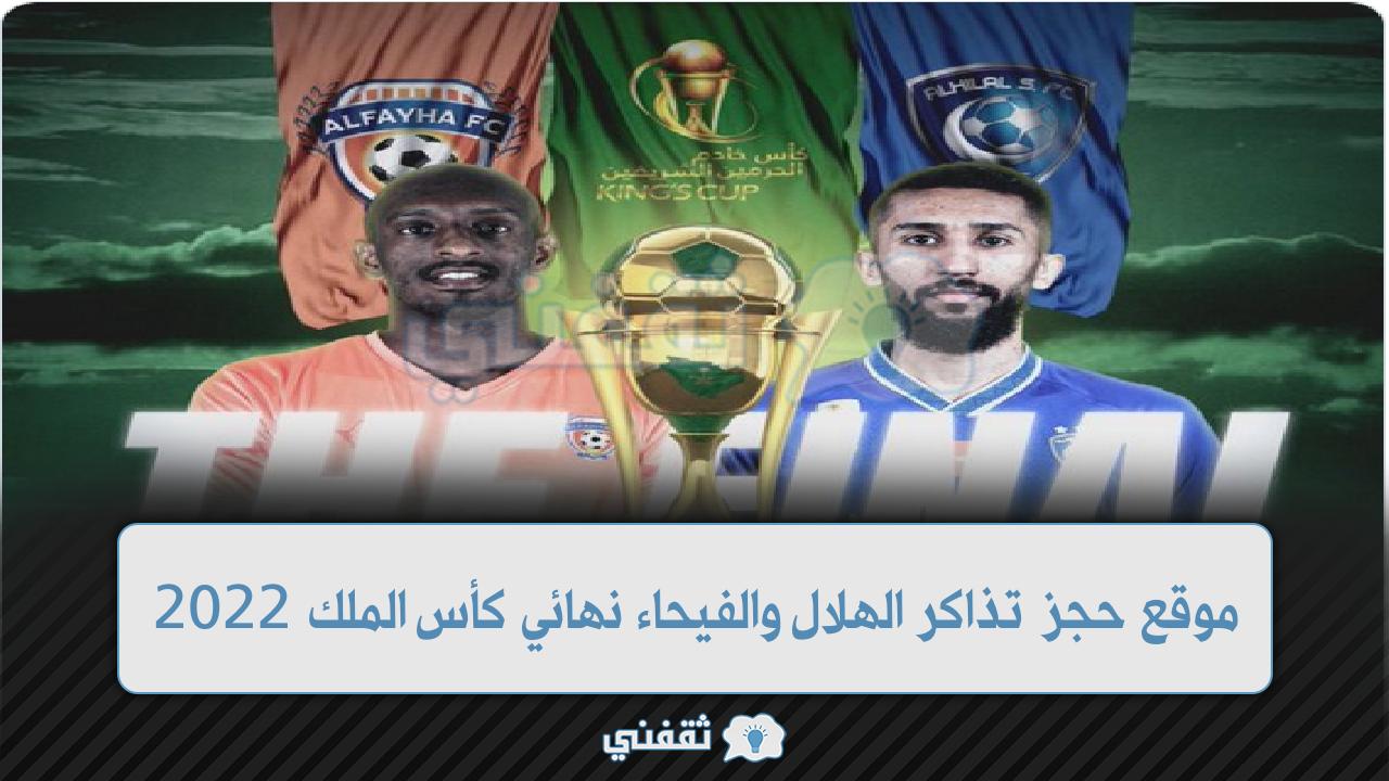 موقع حجز تذاكر الهلال والفيحاء