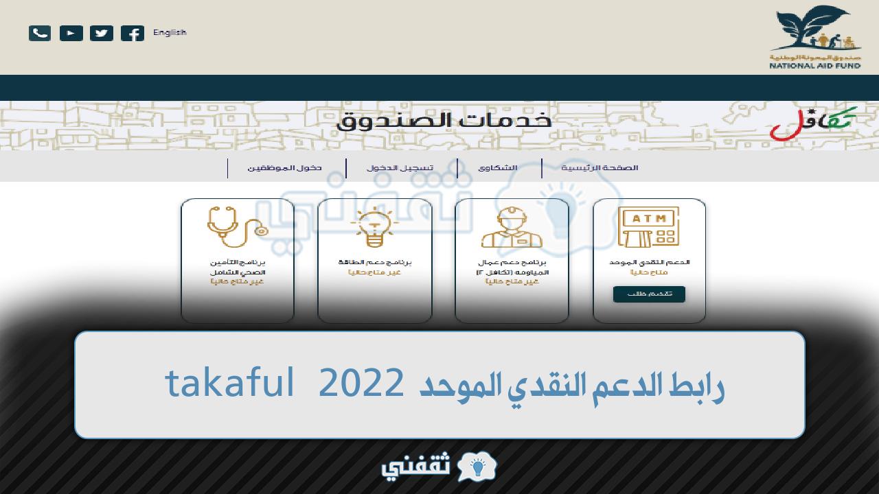 رابط الدعم النقدي الموحد 2022