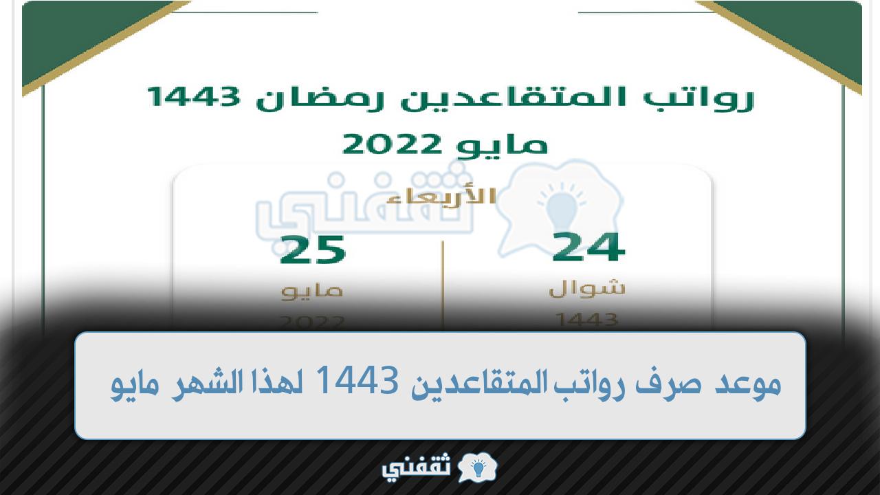 موعد صرف رواتب المتقاعدين 1443