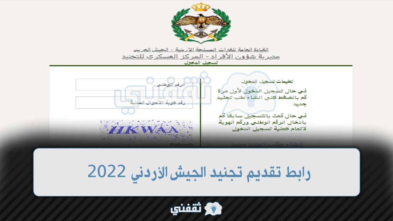 رابط تقديم تجنيد الجيش الأردني 2022