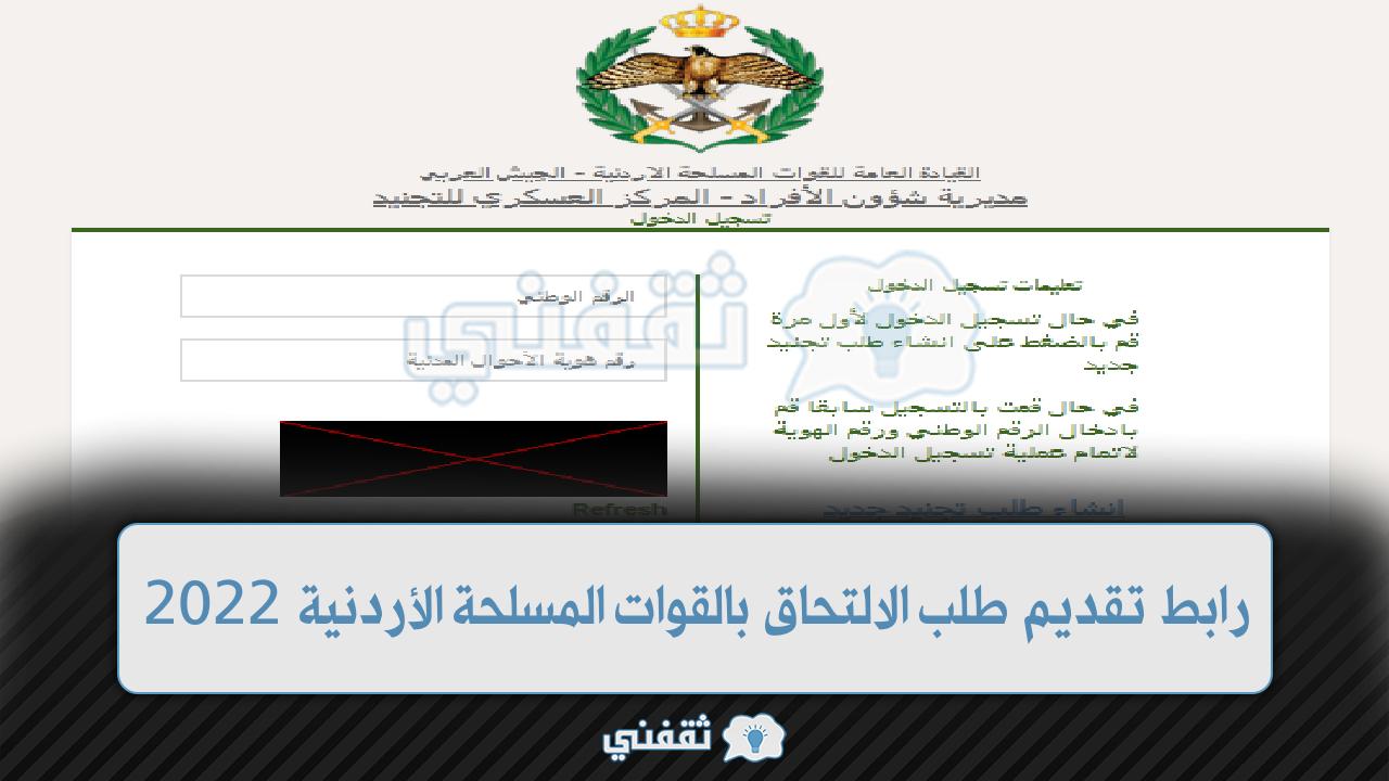 طلب الالتحاق بالقوات المسلحة الأردنية 2022