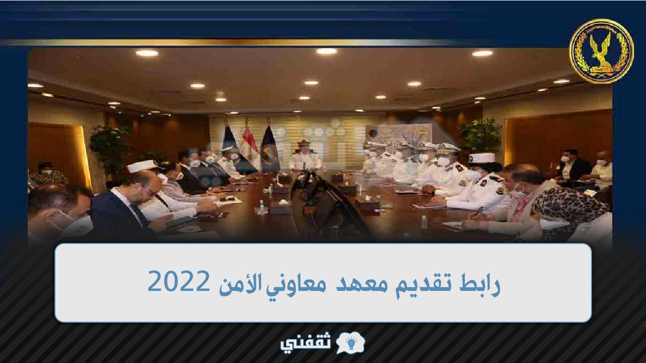 رابط تقديم معهد معاوني الأمن 2022