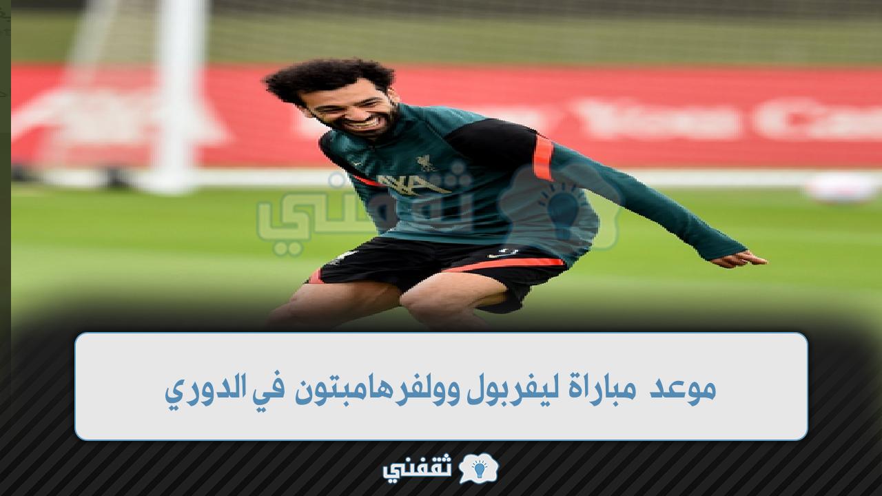 مباراة ليفربول وولفرهامبتون في الدوري