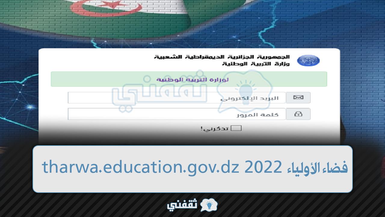 موقع فضاء أولياء التلاميذ 2022