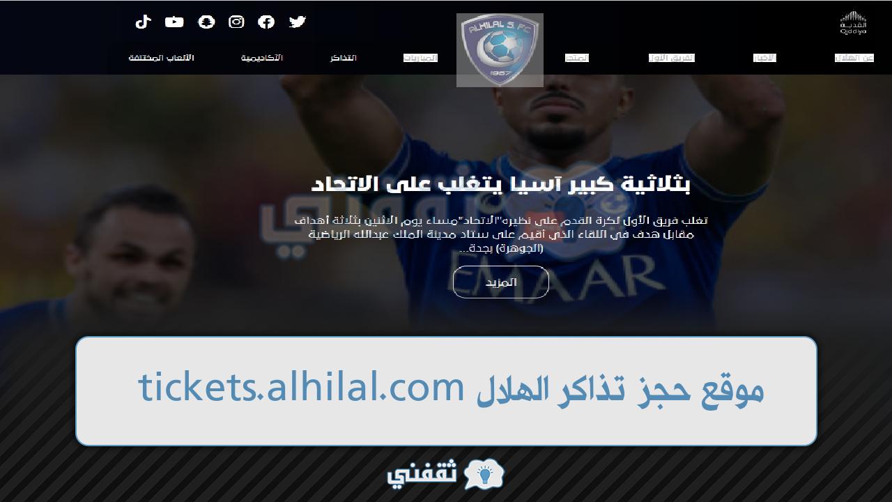 موقع حجز تذاكر الهلال