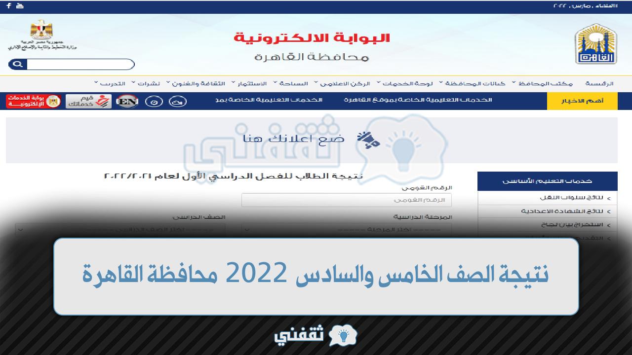 نتيجة الصف الخامس والسادس 2022