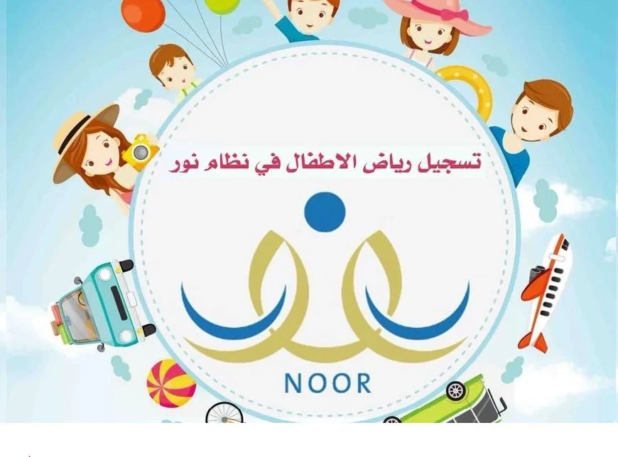 تسجيل نظام نور أول ابتدائي 1444 إلكترونيًا عبر رابط noor.moe.gov.sa