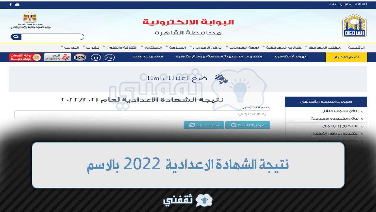 نتيجة الشهادة الإعدادية 2022