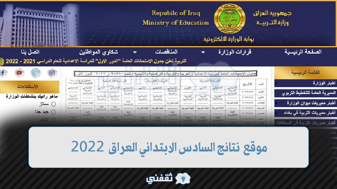 نتائج السادس الابتدائي العراق 2022
