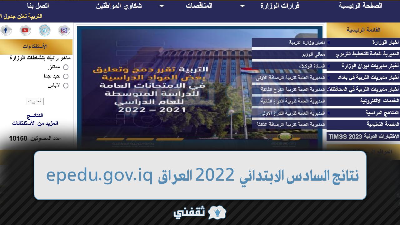 نتائج السادس الابتدائي 2022 العراق