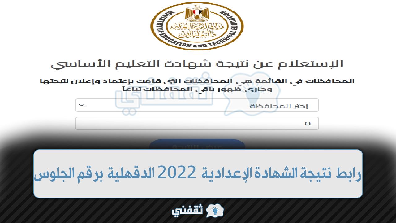 نتيجة الشهادة الإعدادية 2022 الدقهلية