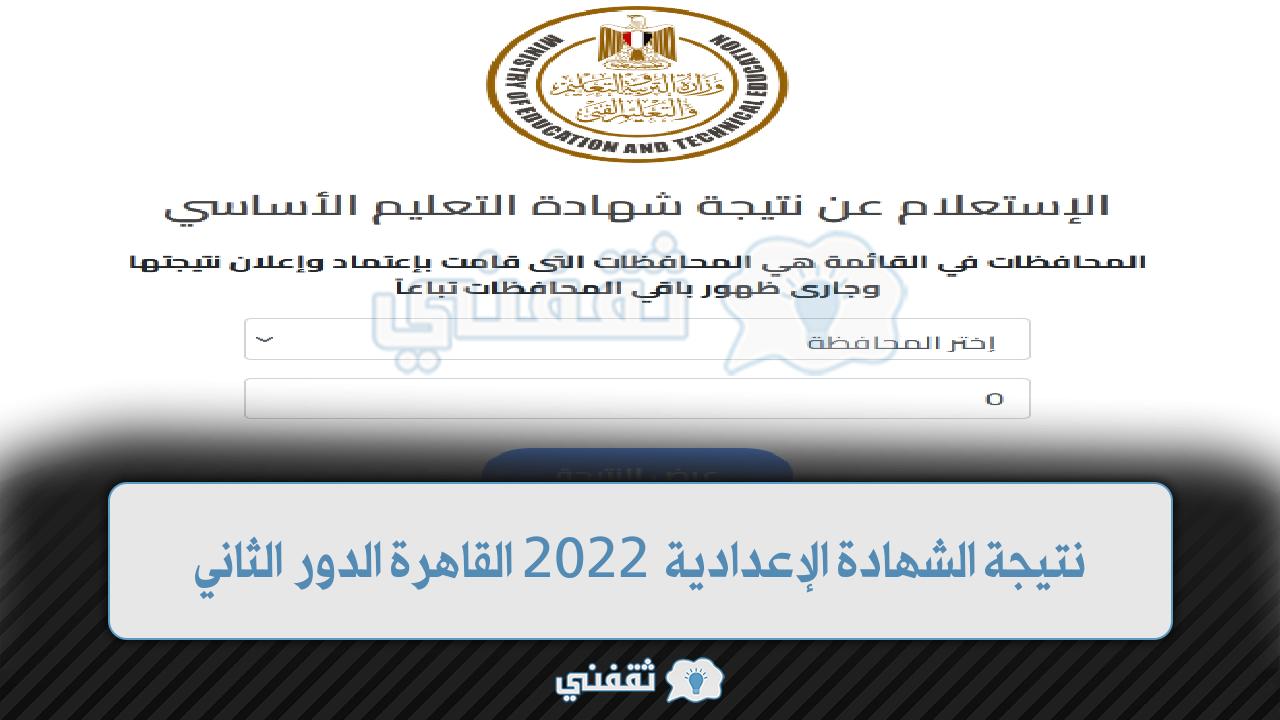 نتيجة الشهادة الإعدادية 2022 القاهرة