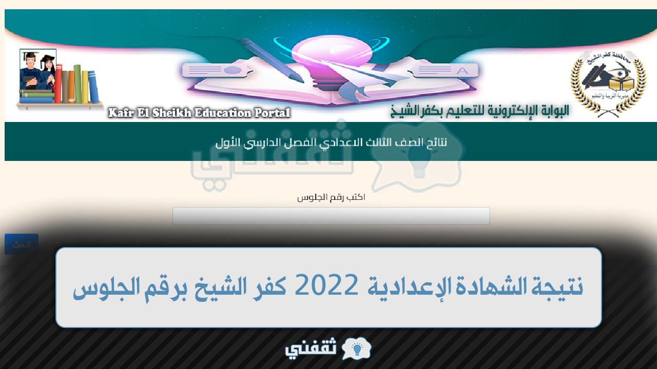 نتائج الشهادة الإعدادية 2022 كفر الشيخ