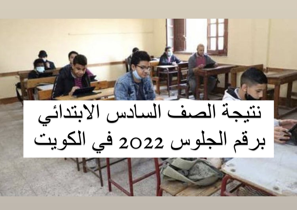 نتيجة الصف السادس الابتدائي برقم الجلوس 2022 في الكويت