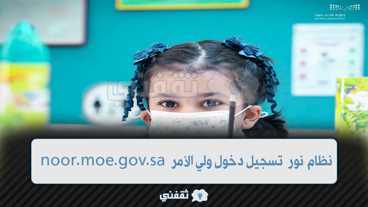 نظام نور تسجيل دخول ولي الأمر noor.moe.gov.sa