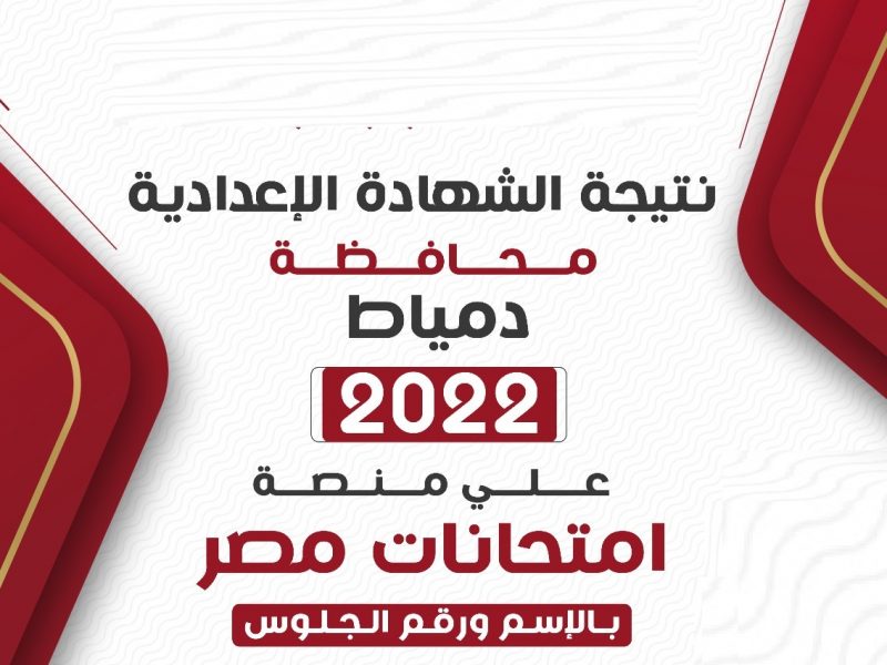 نتيجة الشهادة الإعدادية الترم الثاني 2022 محافظة دمياط