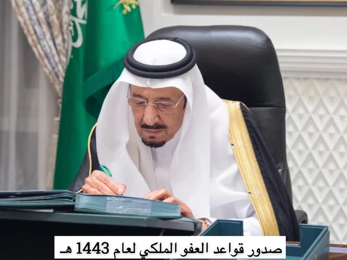 عاجل صدور تعليمات العفو الملكي 1443 بالمملكة العربية السعودية