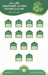 موعد صلاة عيد الفطر السعودية