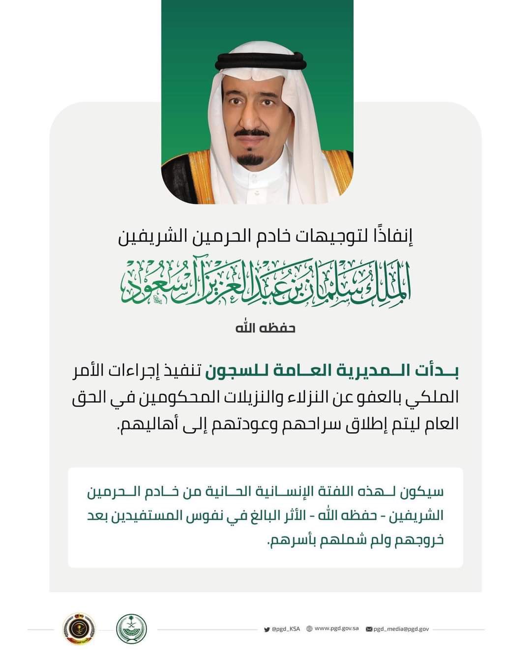 رسميًا صدور بنود العفو الملكي السعودي الجديد 1443